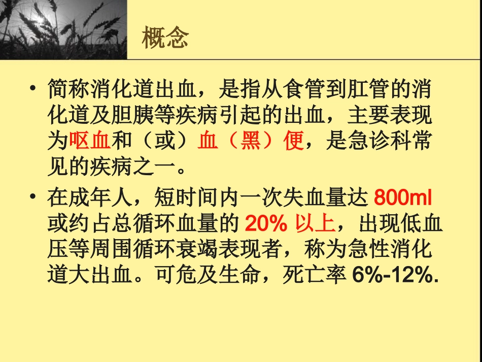 新急性消化道出血毕志英.ppt_第2页