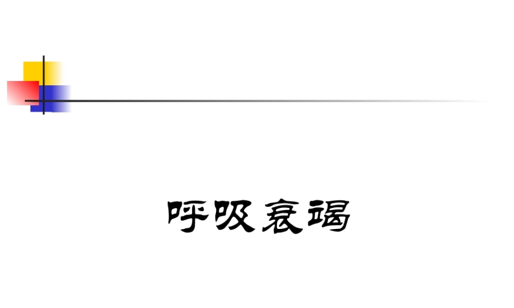 呼吸衰竭PPT.ppt