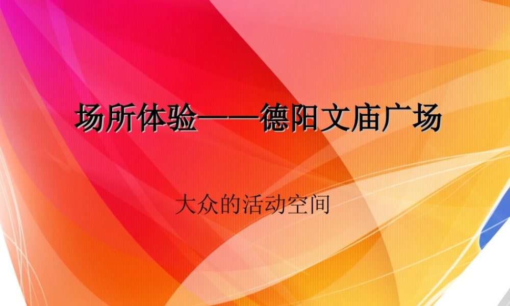 场所精神-德阳文庙广场分析.ppt