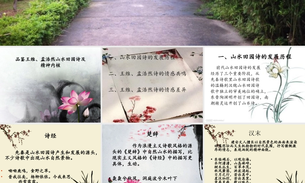 品鉴王孟山水田园诗及精神内核资料.ppt