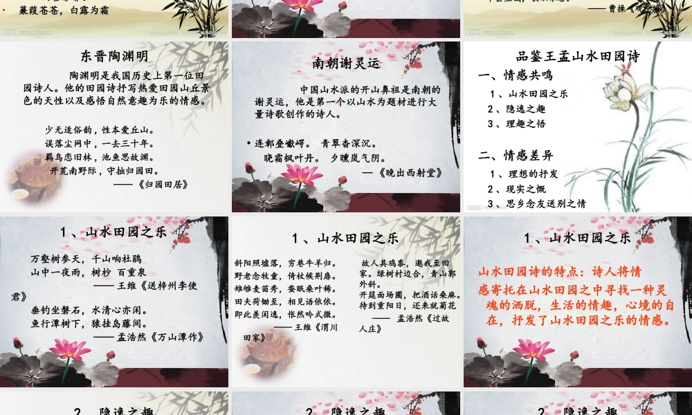 品鉴王孟山水田园诗及精神内核资料.ppt