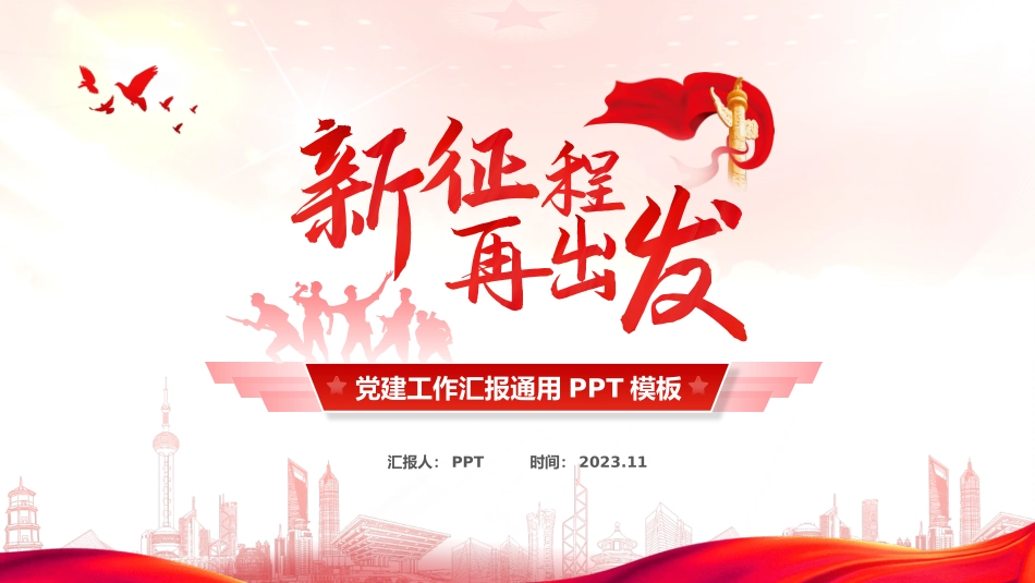 新征程 再出发——党建工作汇报通用ppt模板.pptx_第1页