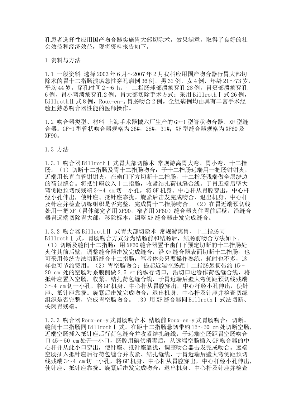 国产吻合器在急诊胃大部切除手术中的应用(一)(精).doc_第2页