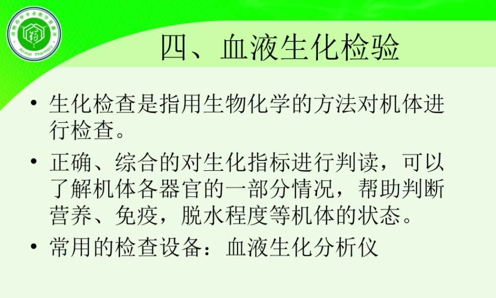 四、血液生化检验..ppt