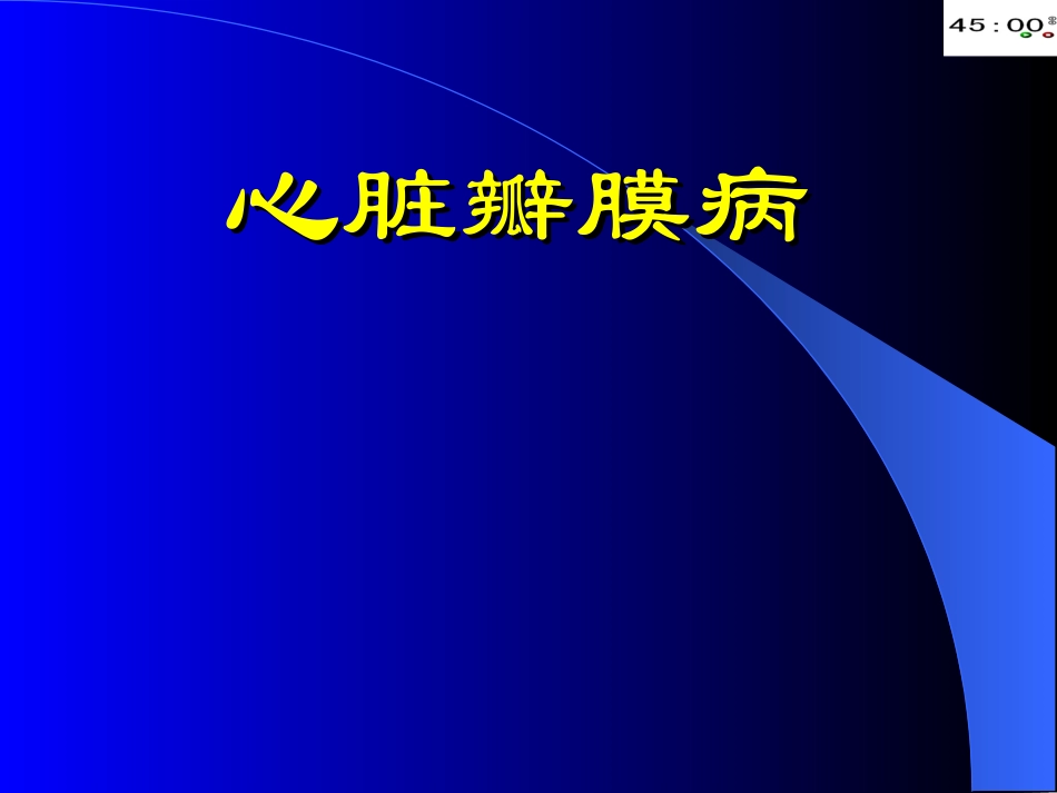 新本科心脏瓣膜病.ppt_第1页