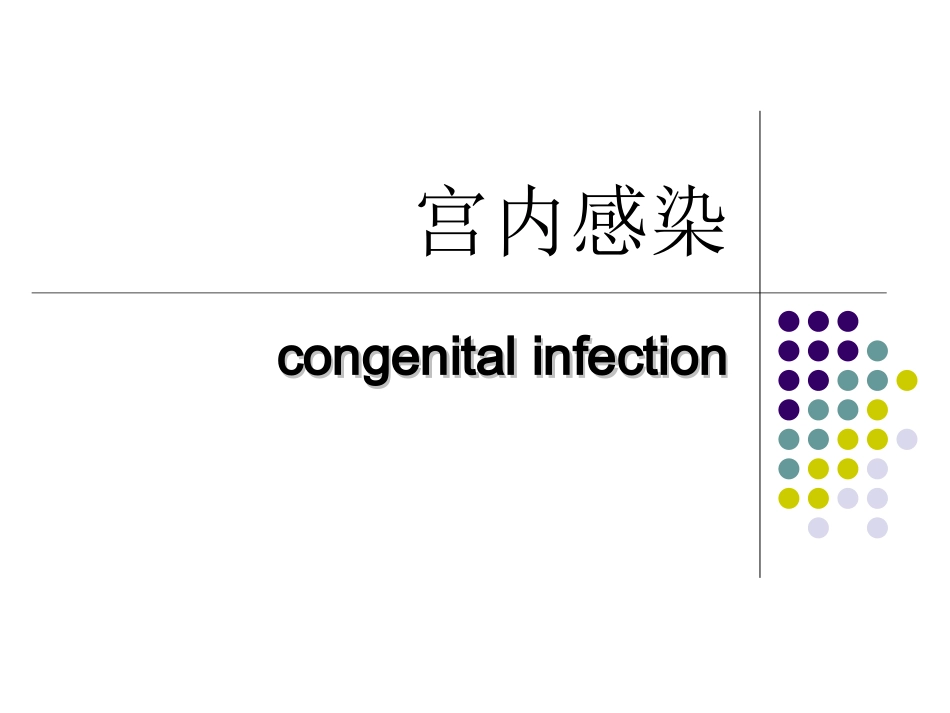 新生儿宫内感染.ppt_第1页