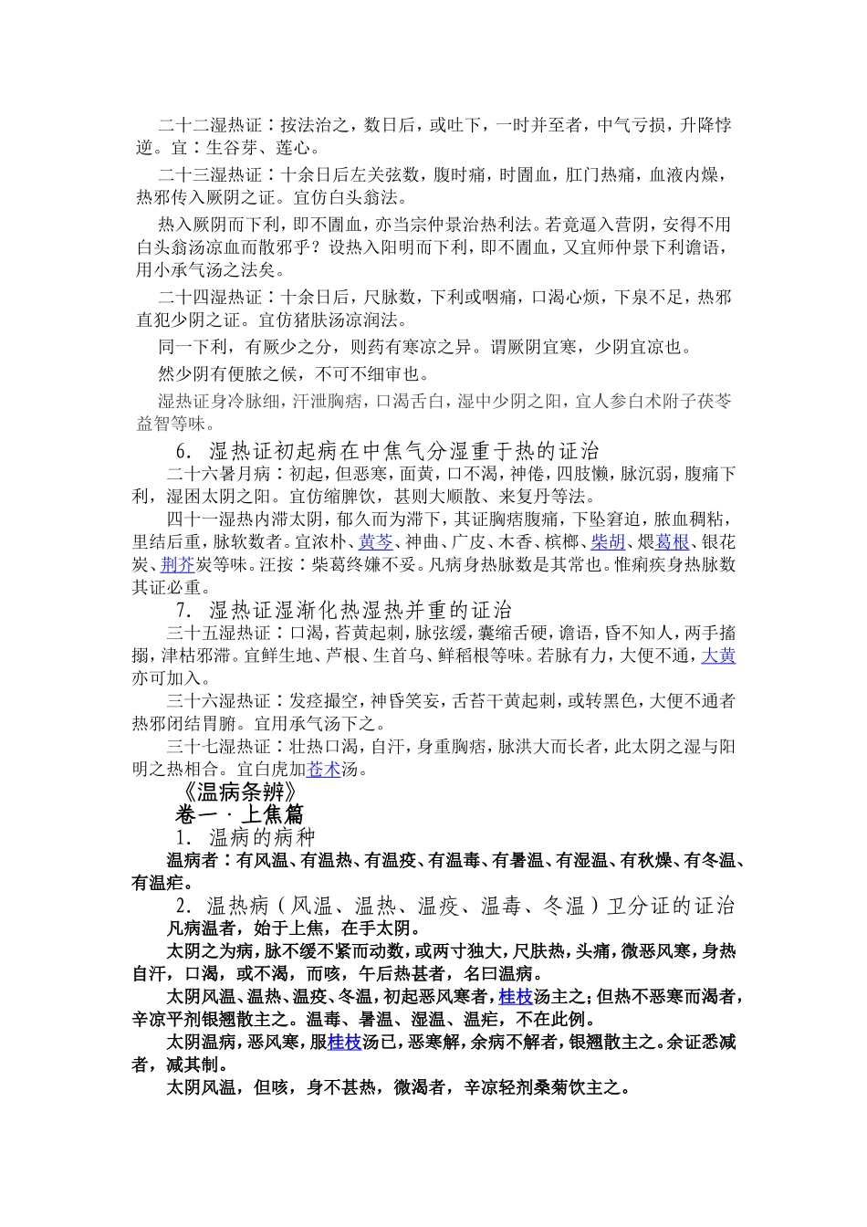 四大经典之温病.doc_第3页