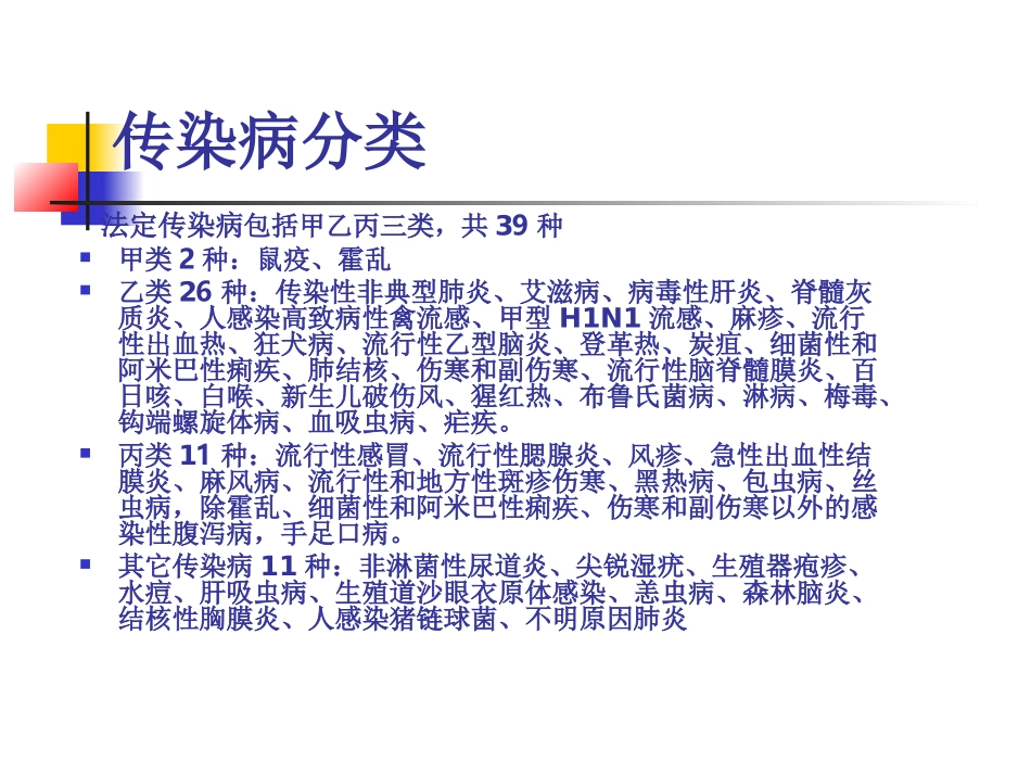 新版中华人民共和国传染病防治法.ppt_第2页