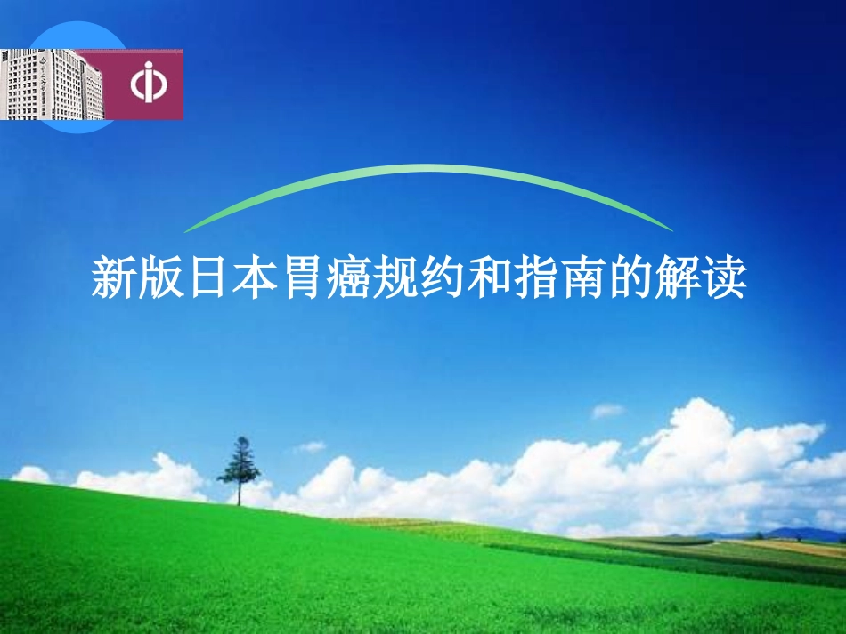 新版日本胃癌规约和指南的解读.ppt_第1页