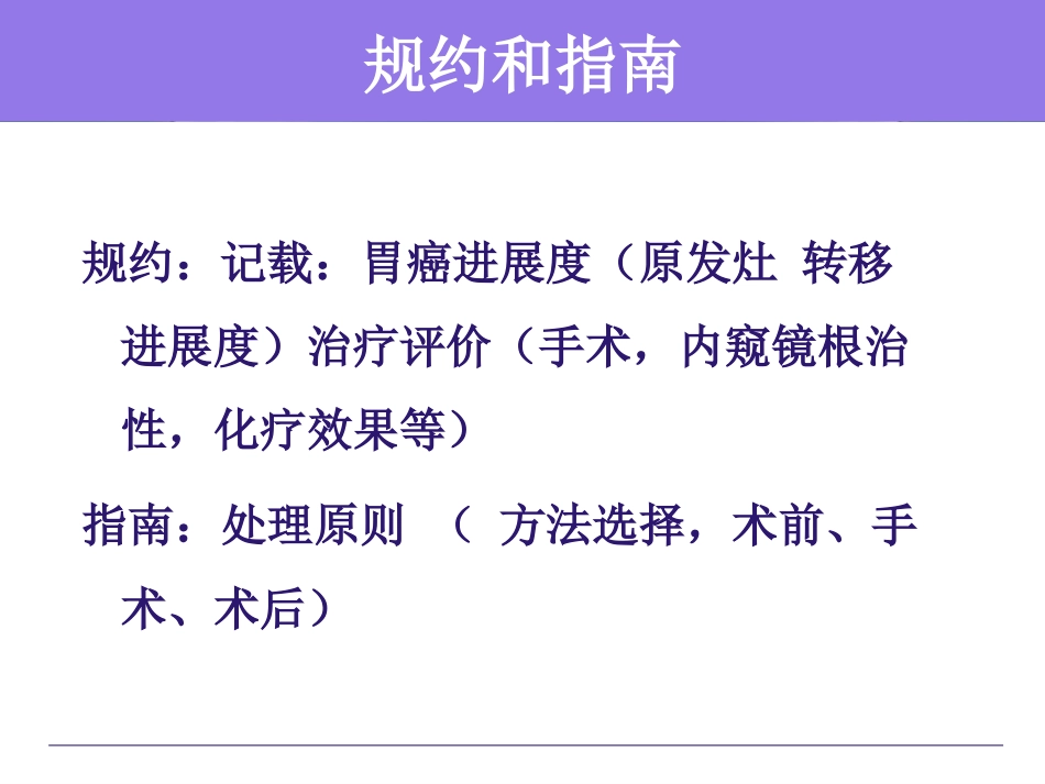 新版日本胃癌规约和指南的解读.ppt_第3页