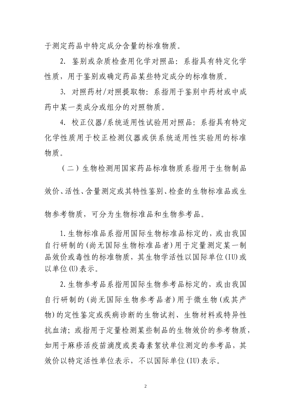 国家药品标准物质技术规范草案.doc_第2页