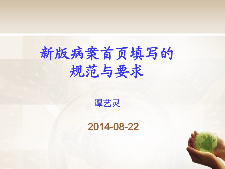 新版病案首页填写规范与要求.ppt_第1页