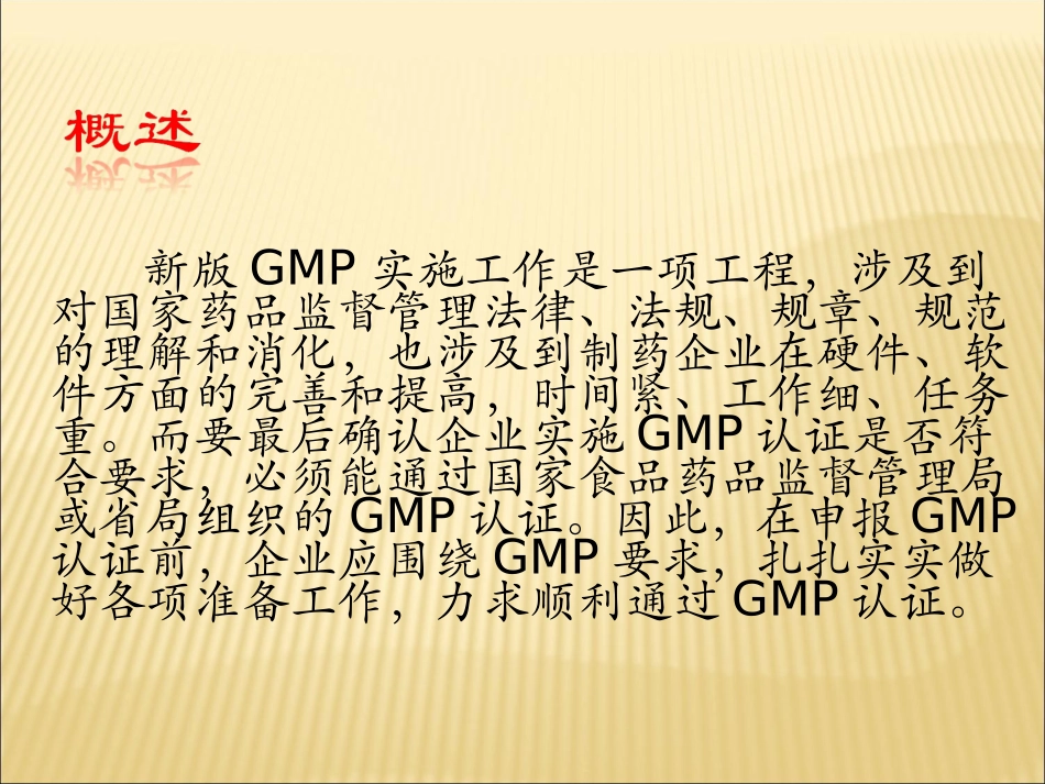 新版药品GMP认证程序和准备.ppt_第2页