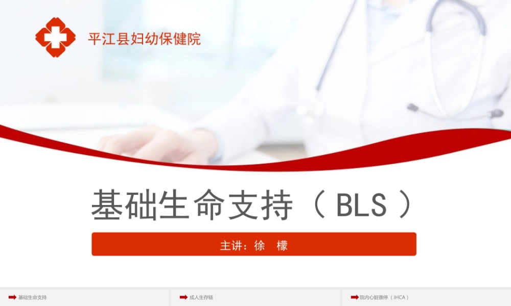 基础生命支持(BLS)-徐檬.pptx