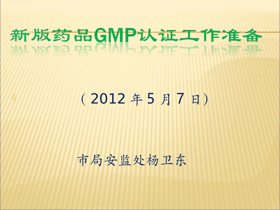 新版药品GMP认证程序和准备资料.ppt_第1页