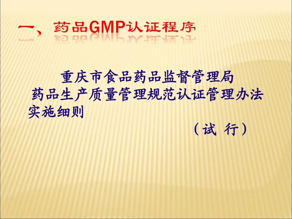 新版药品GMP认证程序和准备资料.ppt_第3页