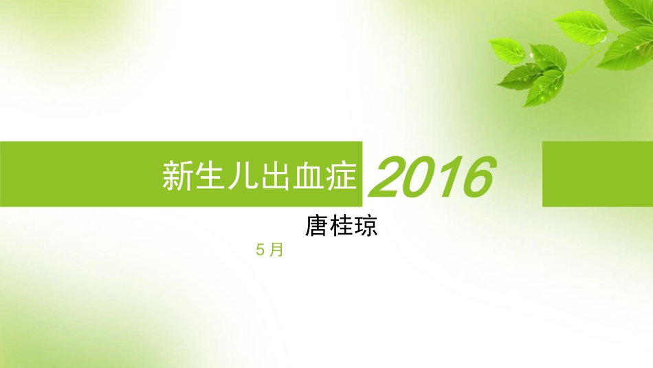 新生儿出血症.pptx_第1页