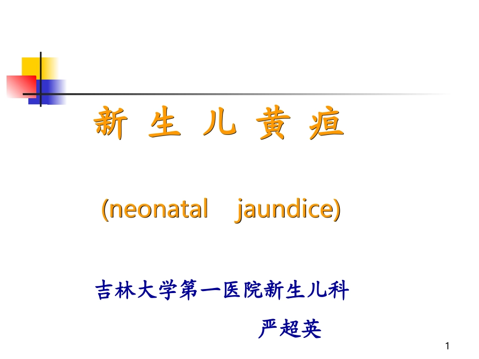新生儿黄疸溶血病(严超英)7年.ppt_第1页