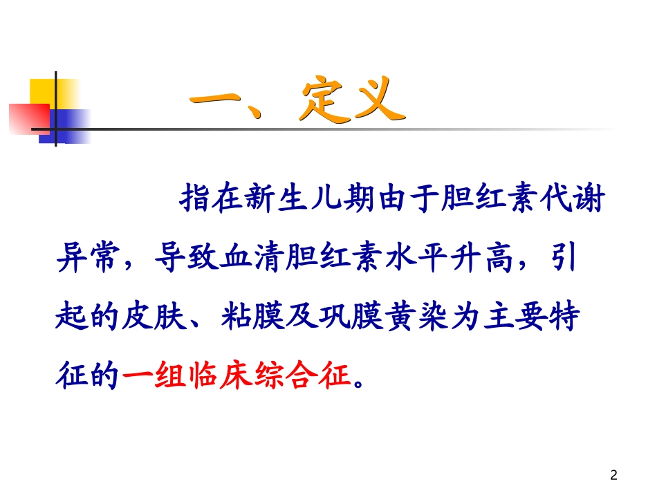 新生儿黄疸溶血病(严超英)7年.ppt_第2页