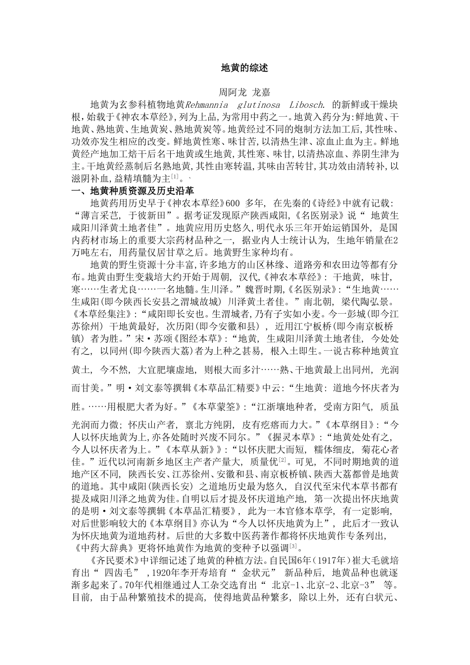 地黄的生药学研究.doc_第1页