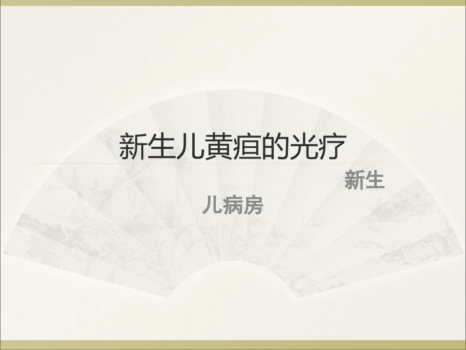 新生儿黄疸的光疗.ppt_第1页