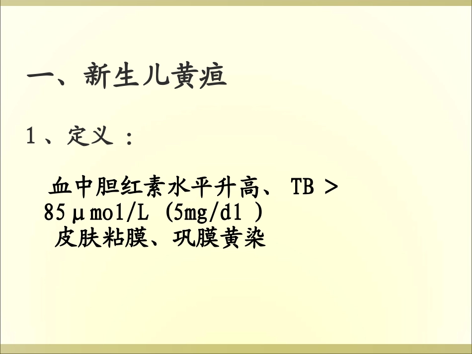 新生儿黄疸的光疗.ppt_第2页