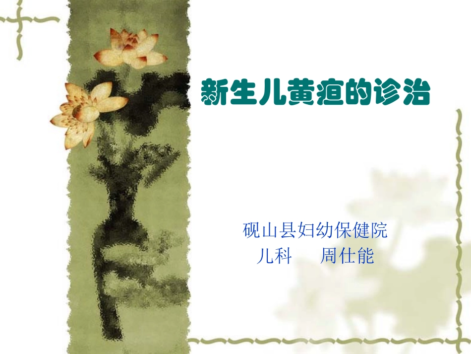 新生儿黄疸的诊治.pptx_第1页