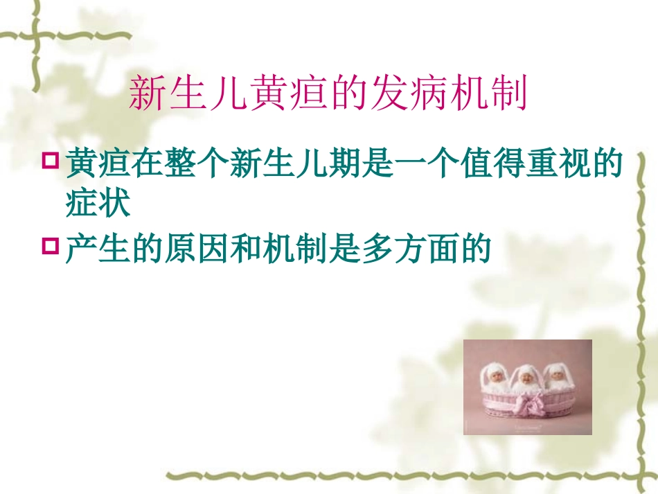 新生儿黄疸的诊治.pptx_第3页