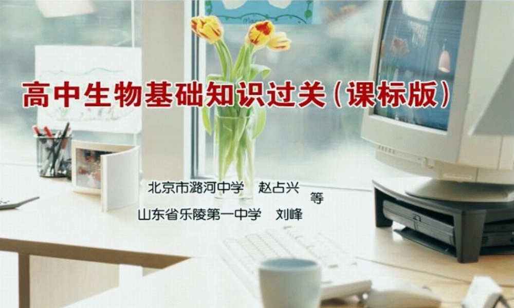 基础知识过关课标版：第二单元细胞的结构和功能.ppt