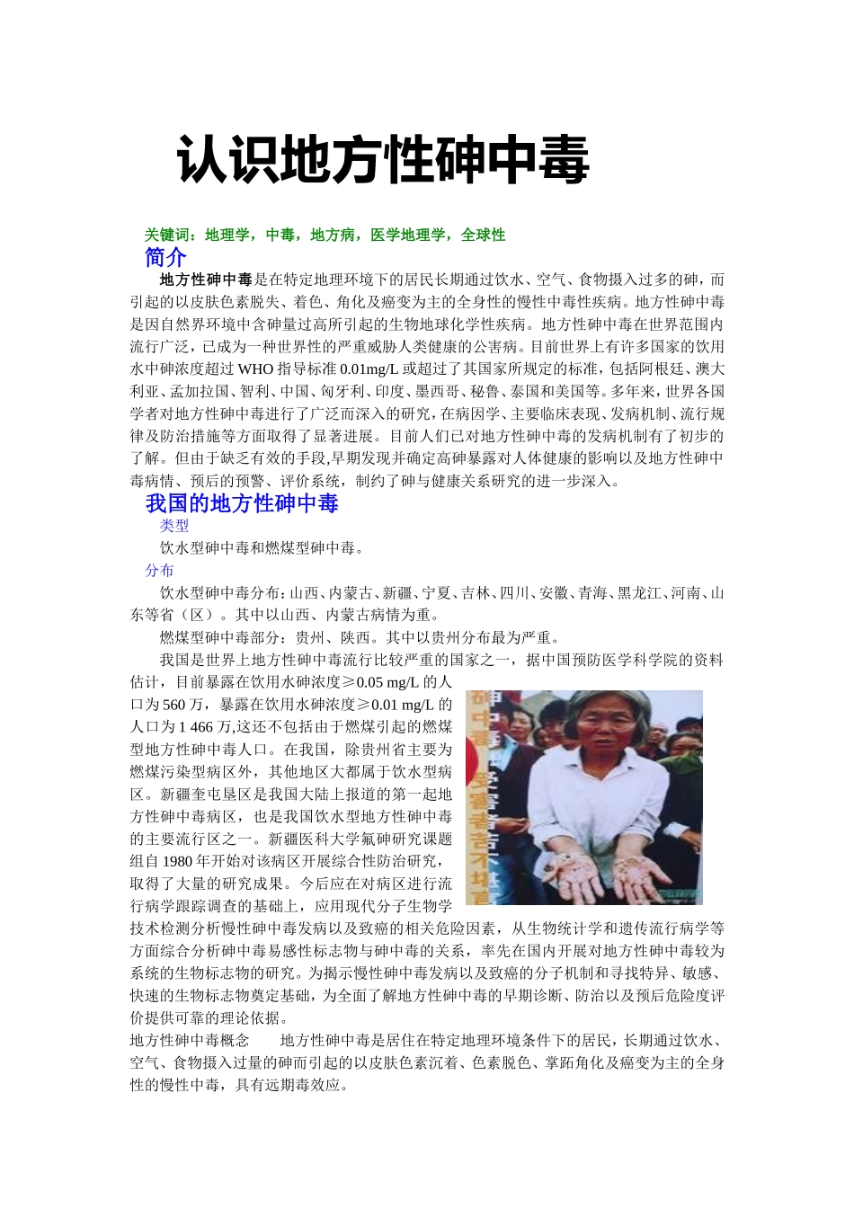 地方性砷中毒的综述.doc_第1页