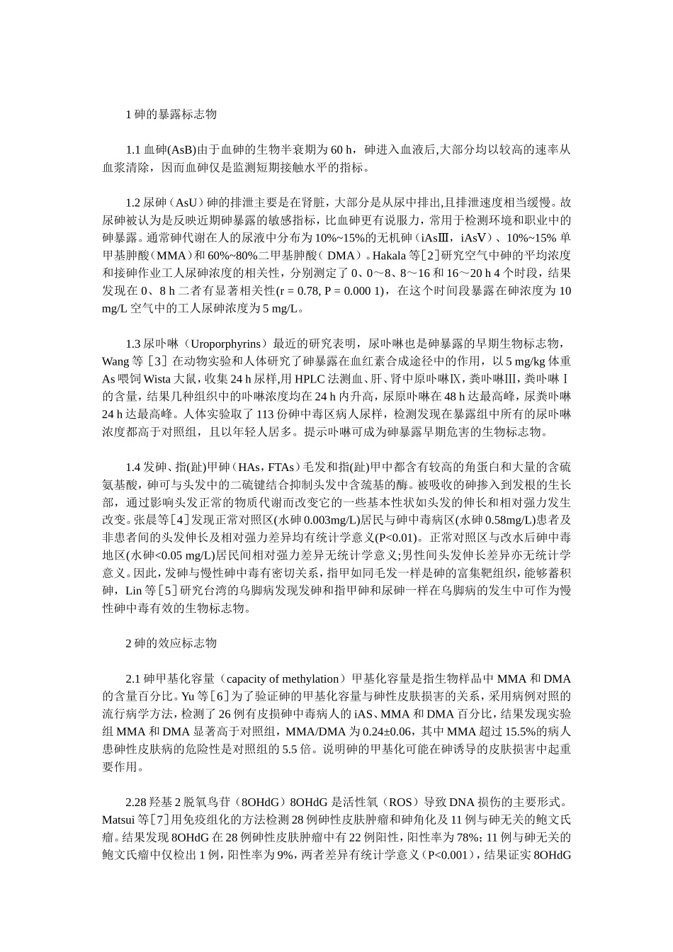 地方性砷中毒的综述.doc_第3页