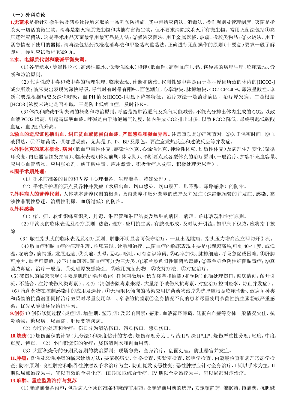 外科总论..doc_第1页