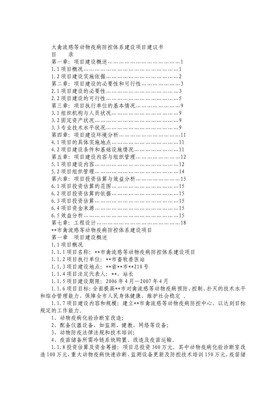 大禽流感等动物疫病防控体系建设项目建议书.doc_第1页