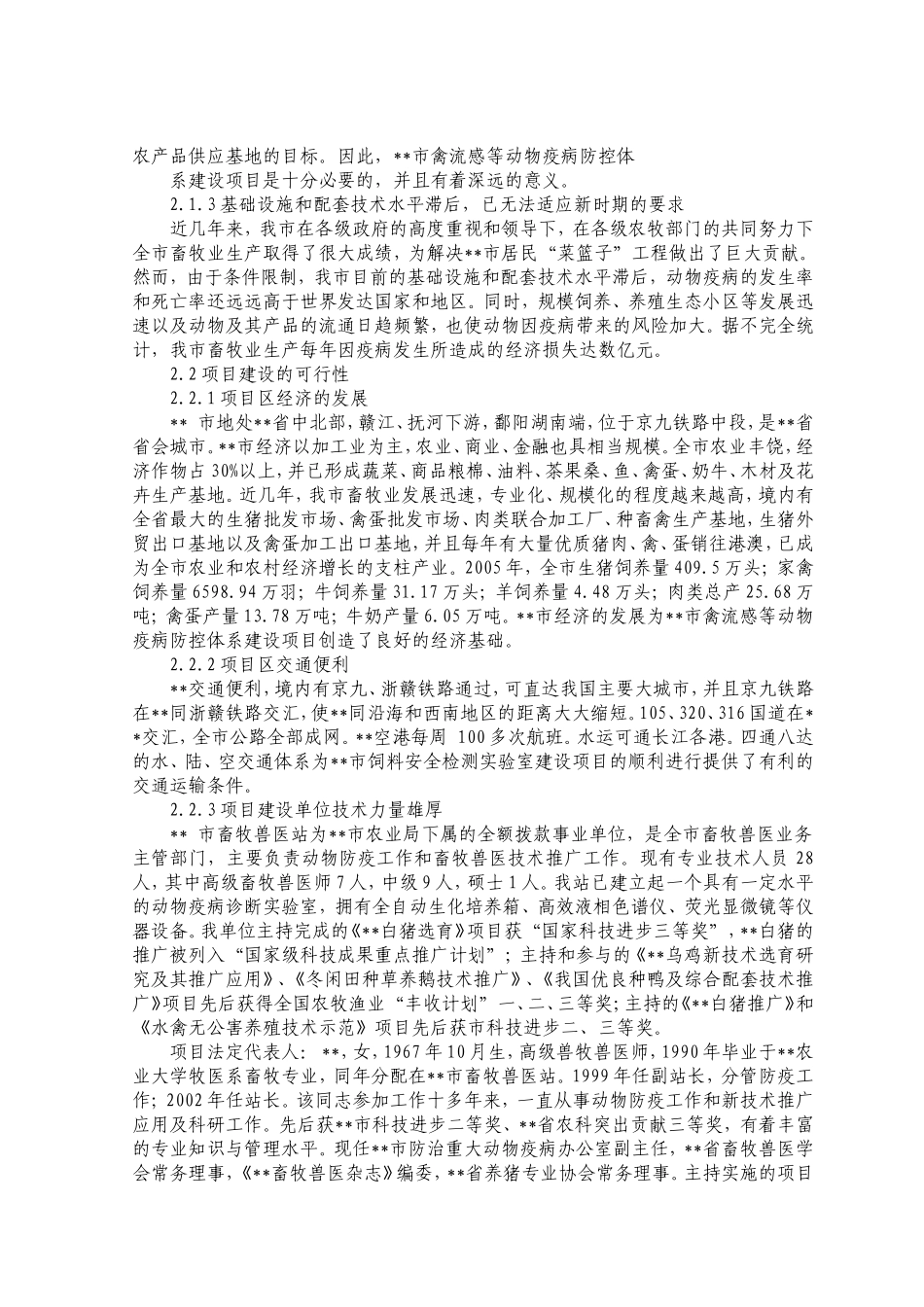 大禽流感等动物疫病防控体系建设项目建议书.doc_第3页