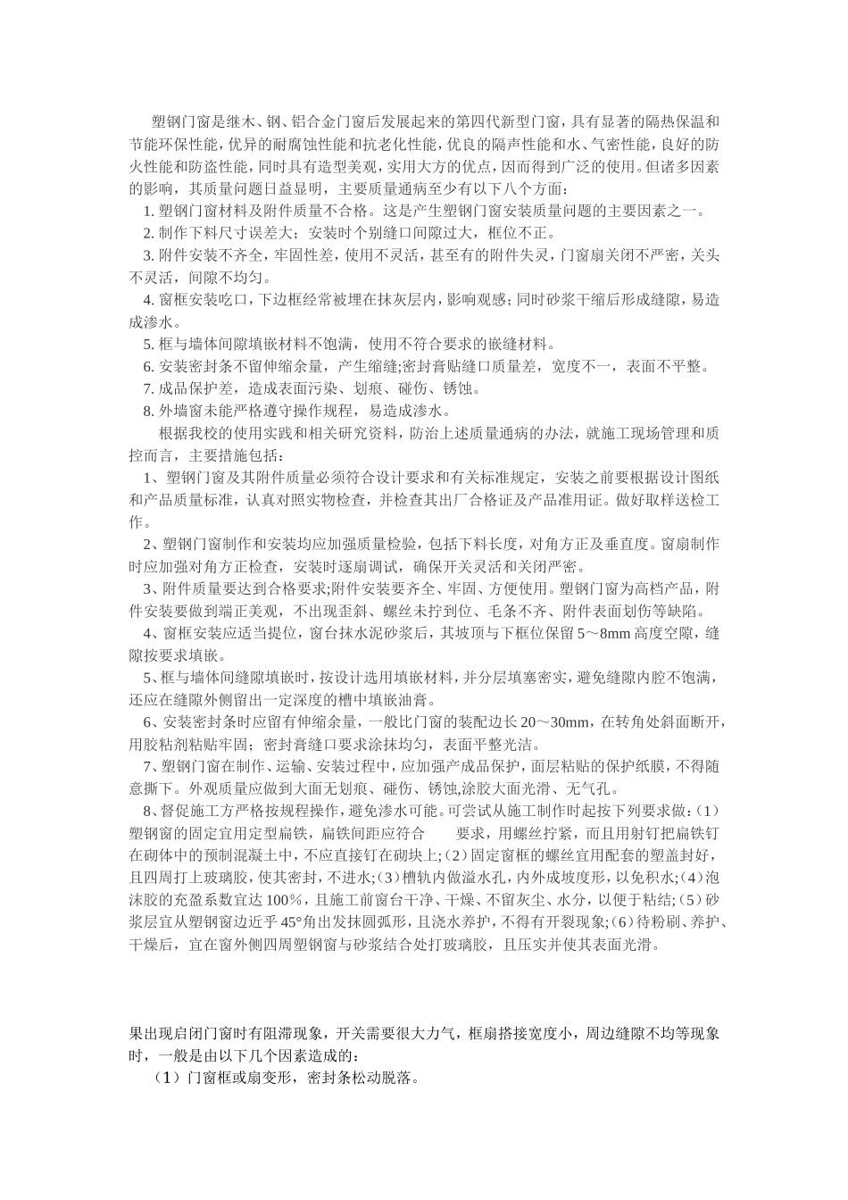塑钢门窗质量通病及治理.doc_第1页