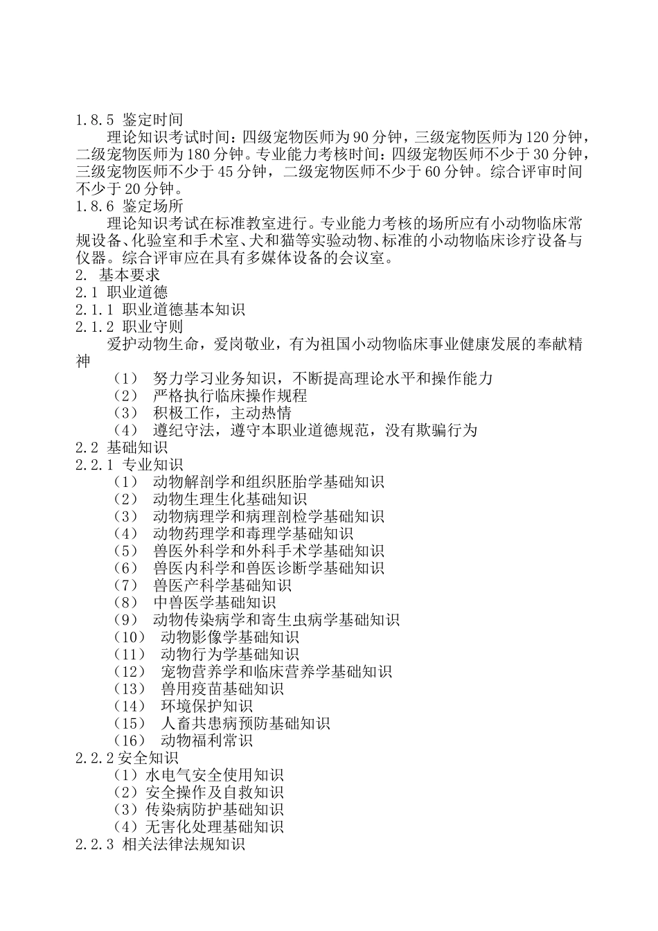 宠物医师国家职业标准(新版).doc_第3页