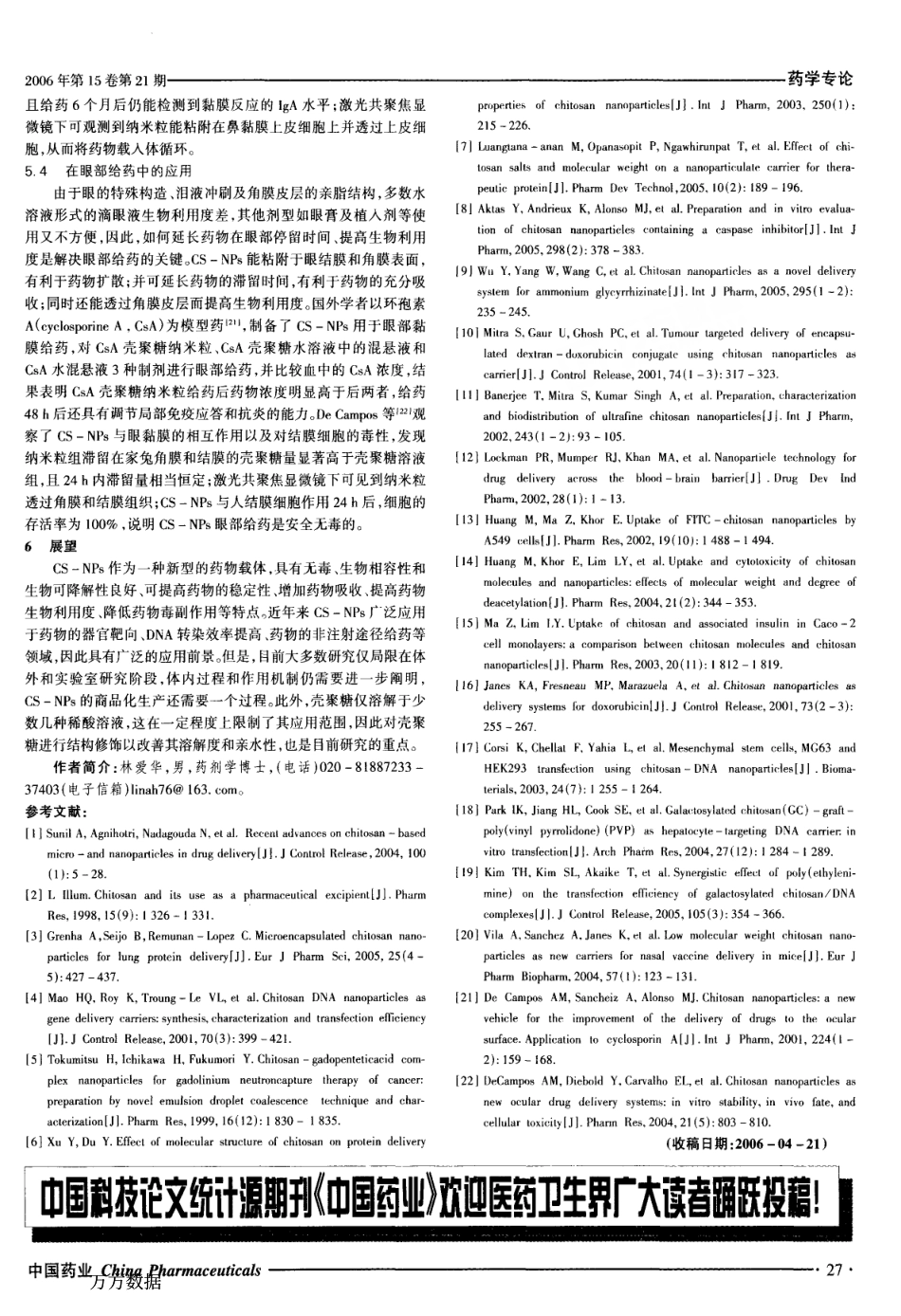 壳聚糖载药纳米粒研究进展.pdf_第3页