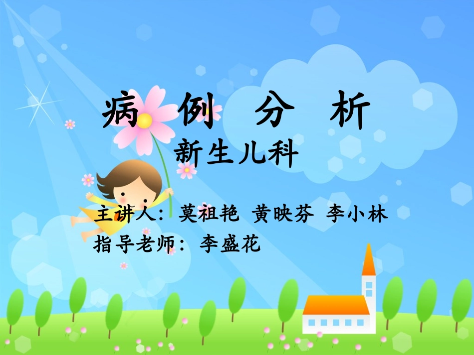 新生儿呼吸窘迫综合征(病例分析).ppt_第1页