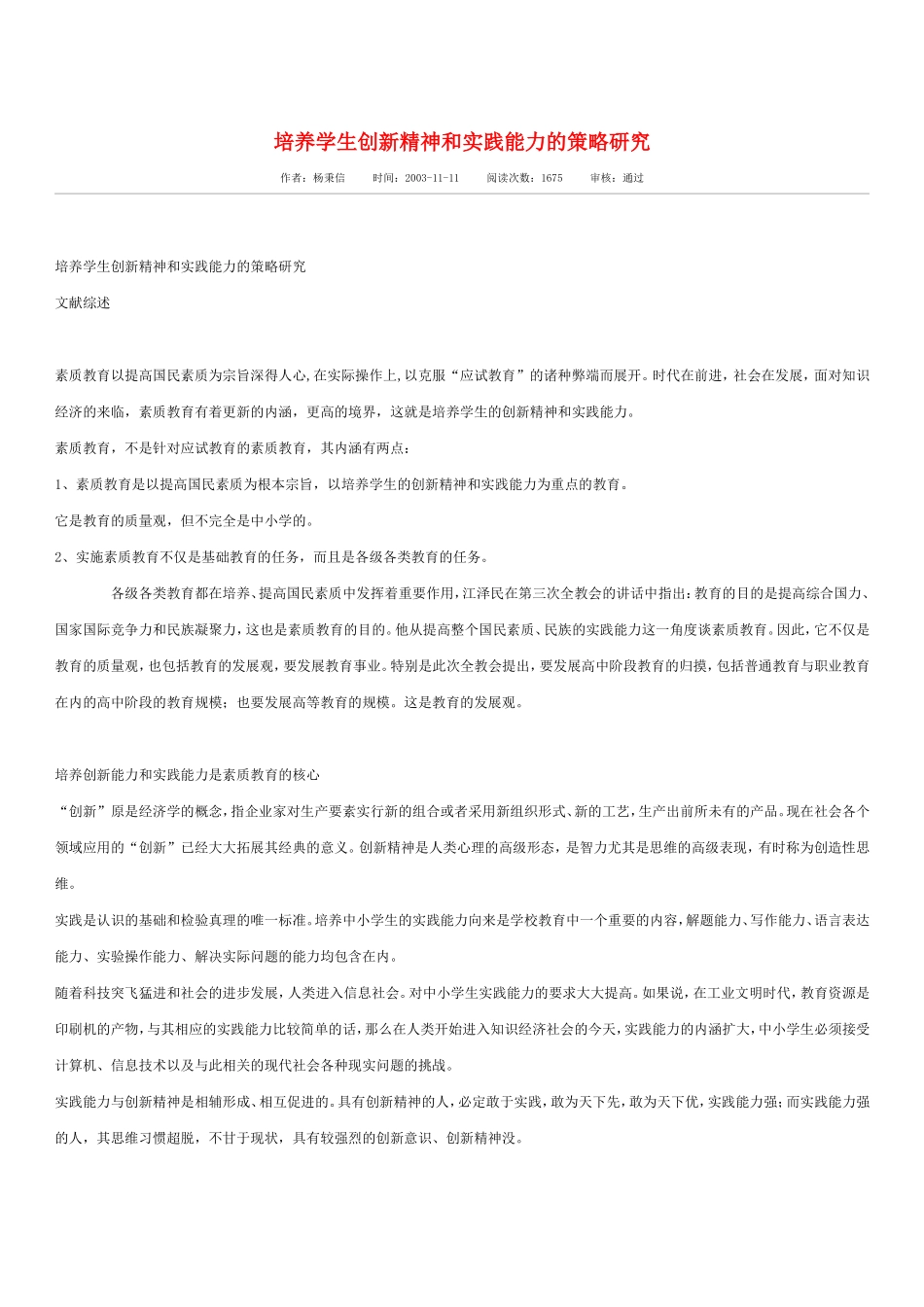 培养学生创新精神和实践能力的策略研究.doc_第1页