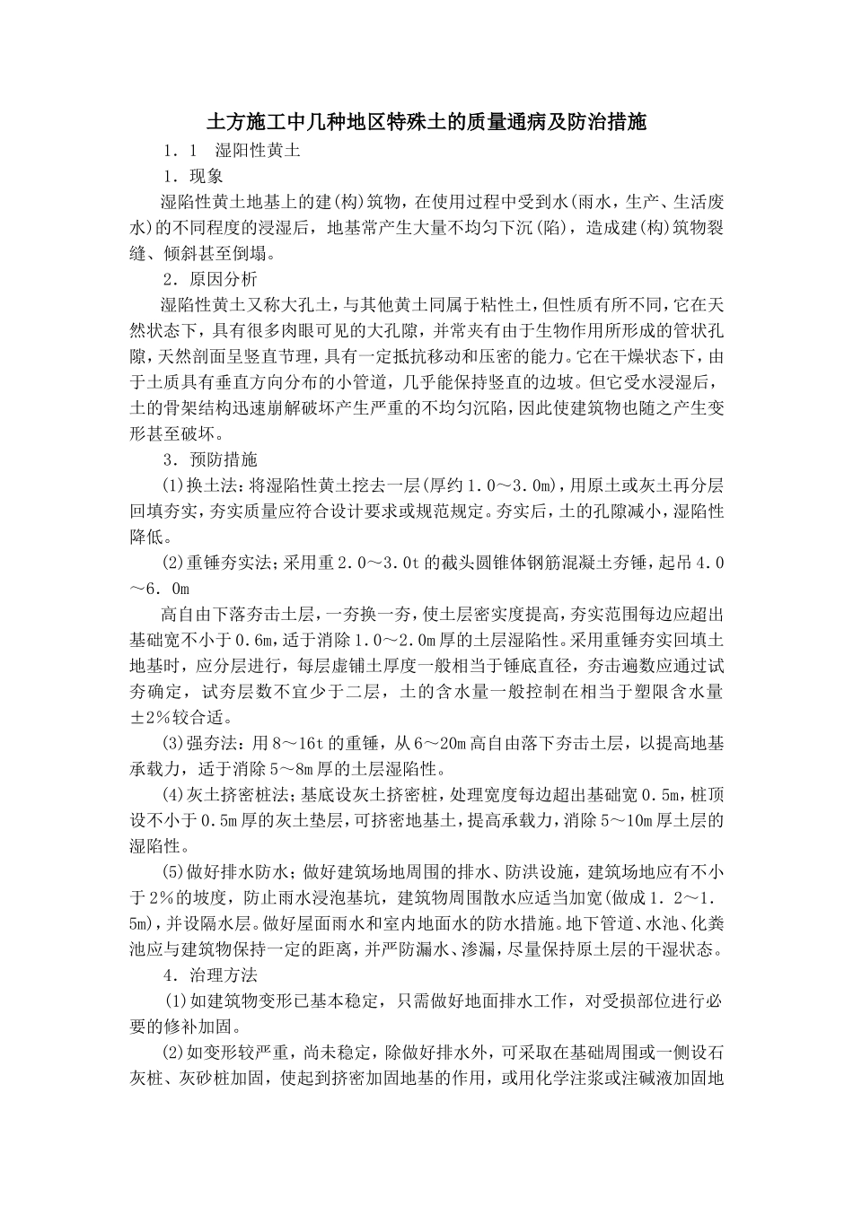 土方施工中几种地区特殊土的质量通病及防治措施.doc_第1页