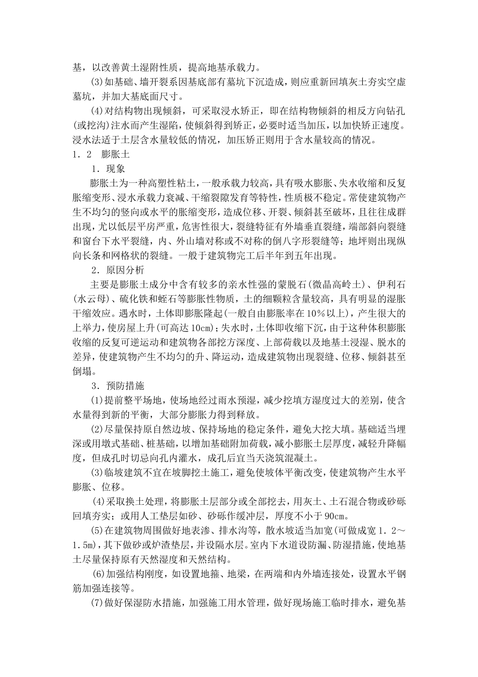 土方施工中几种地区特殊土的质量通病及防治措施.doc_第2页