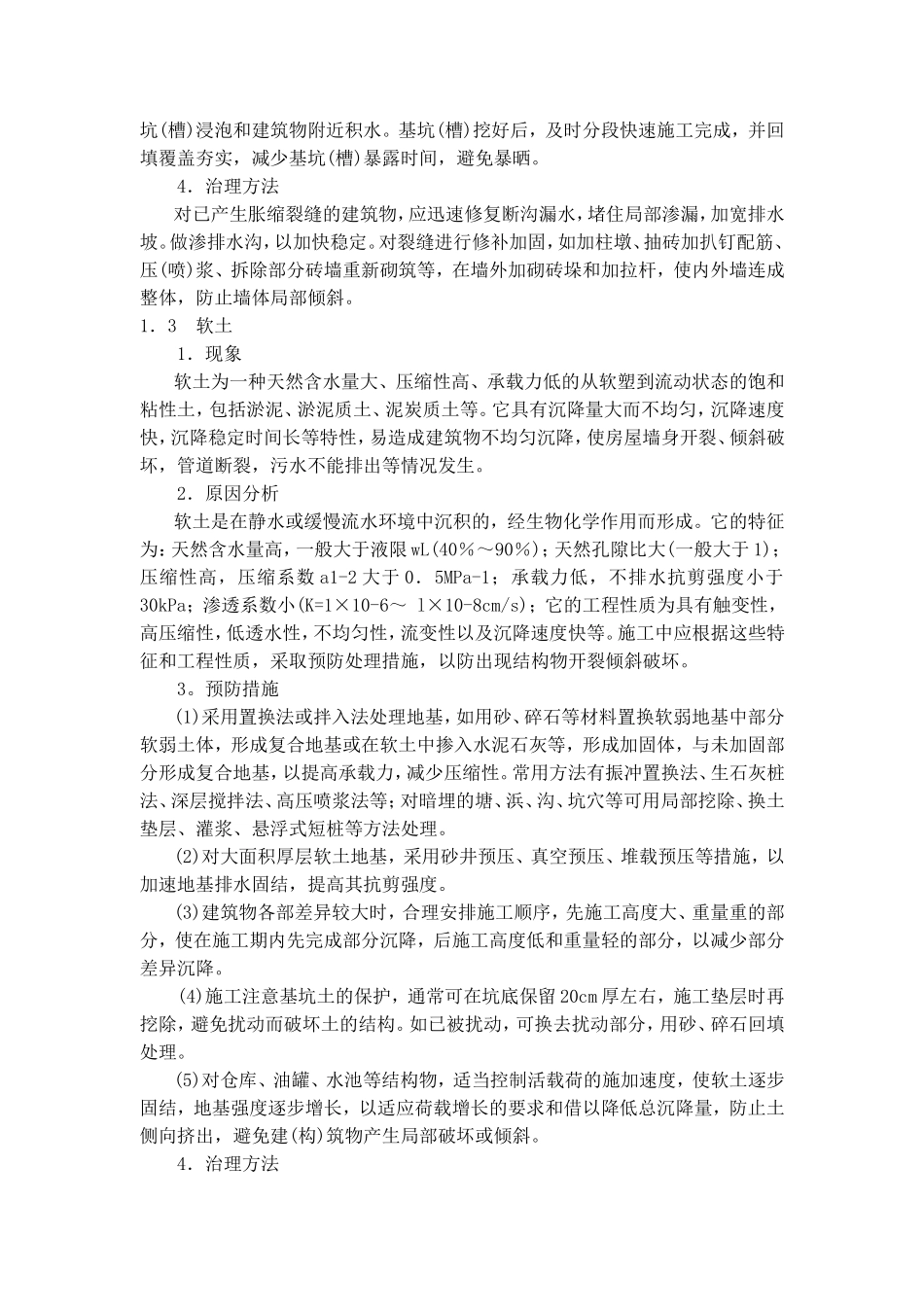土方施工中几种地区特殊土的质量通病及防治措施.doc_第3页