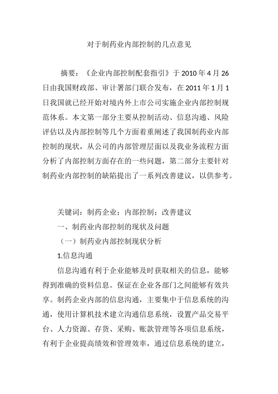 对于制药业内部控制的几点意见.doc_第1页