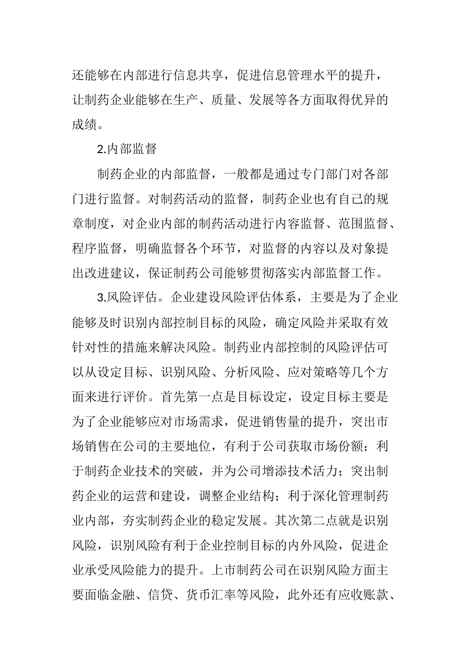 对于制药业内部控制的几点意见.doc_第2页