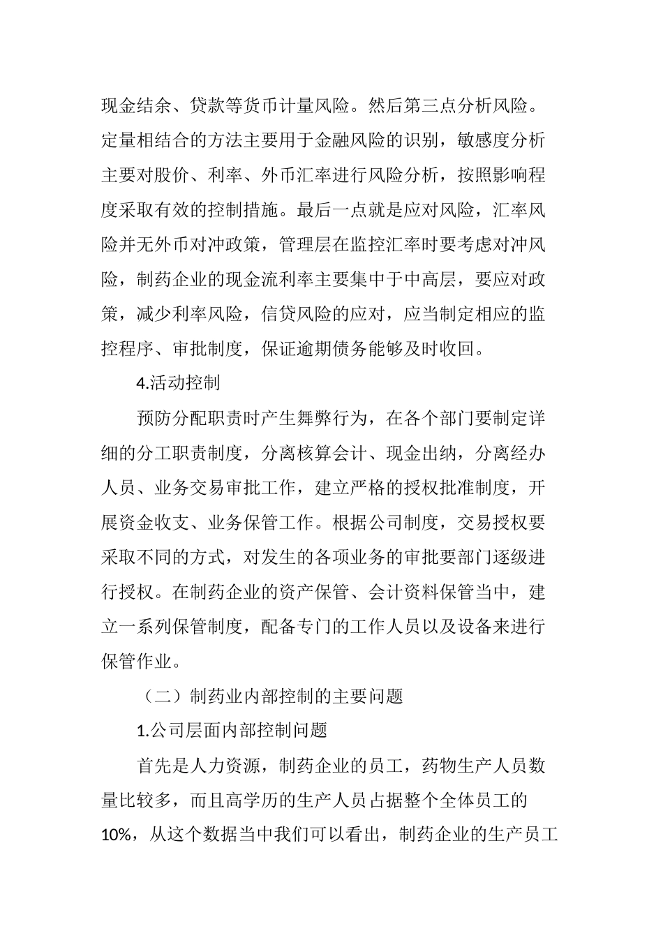 对于制药业内部控制的几点意见.doc_第3页