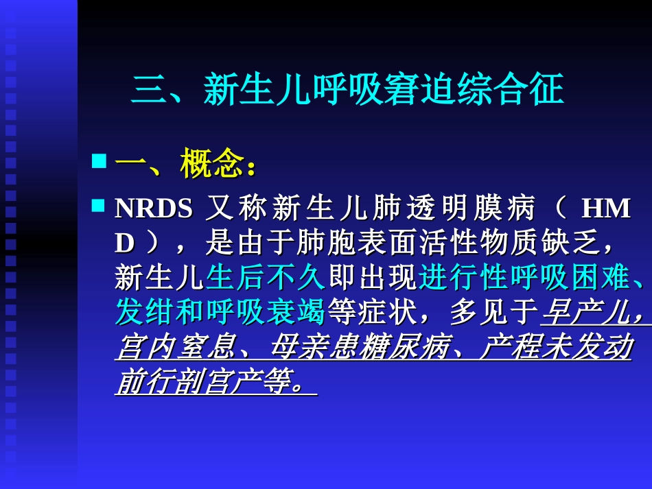 新生儿呼吸窘迫综合症.ppt_第1页