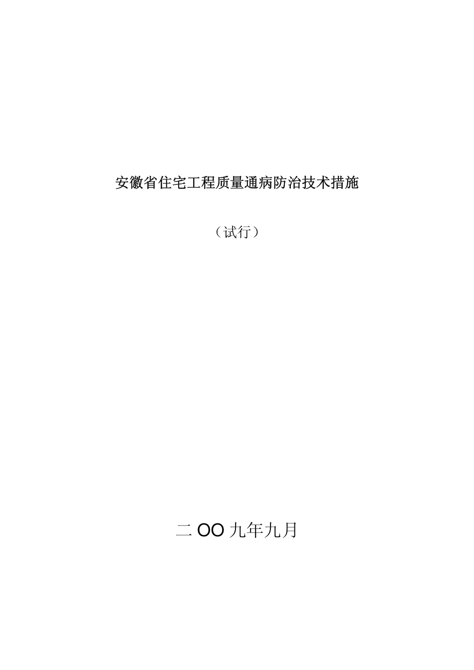 安徽省住宅工程质量通病防治技术措施.pdf_第1页
