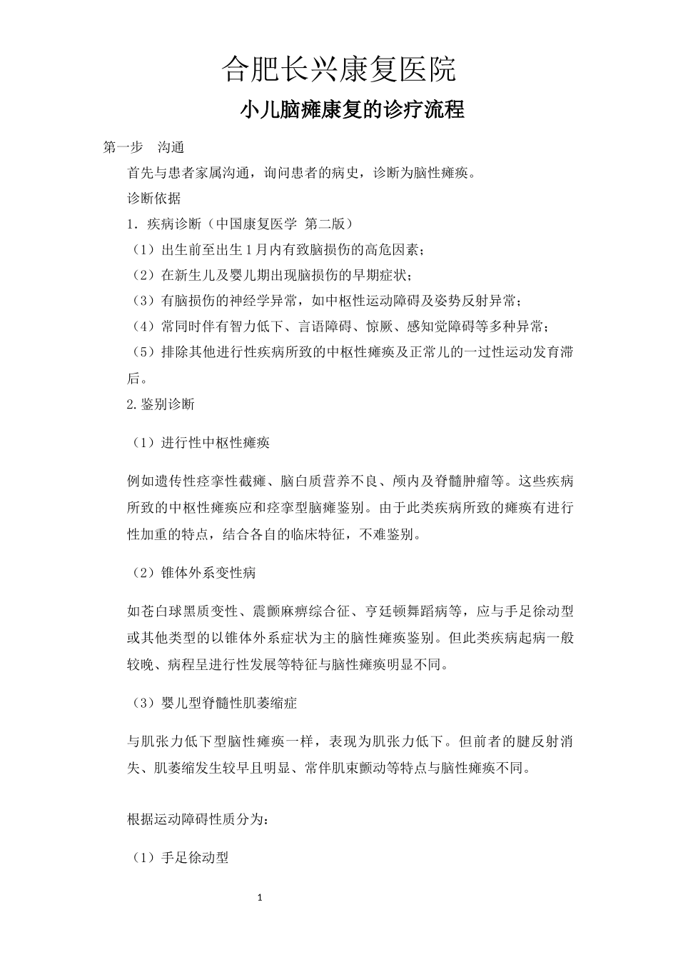 小儿脑瘫康复的诊疗流程.docx_第1页