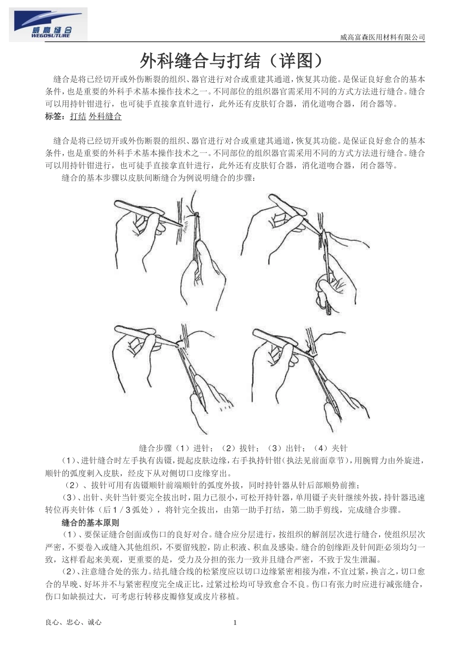 外科缝合与打结(图解).doc_第1页