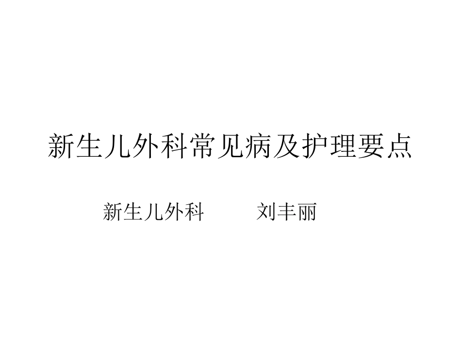 新生儿外科常见病.ppt_第1页